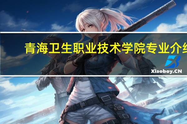 青海卫生职业技术学院专业介绍