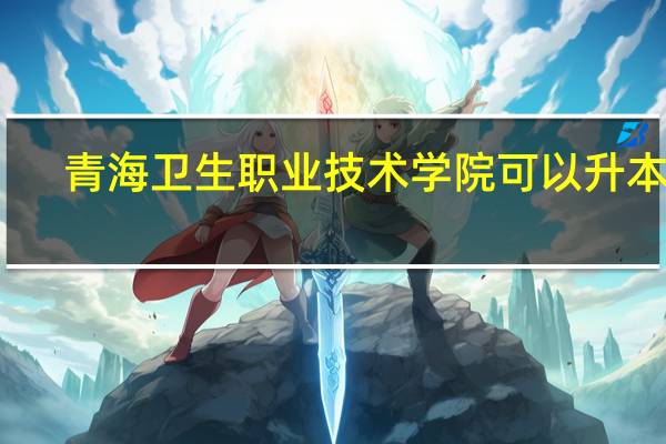 青海卫生职业技术学院可以升本吗