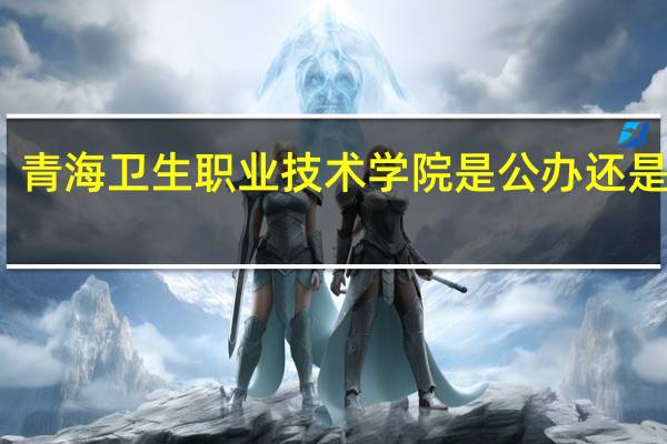 青海卫生职业技术学院是公办还是民办