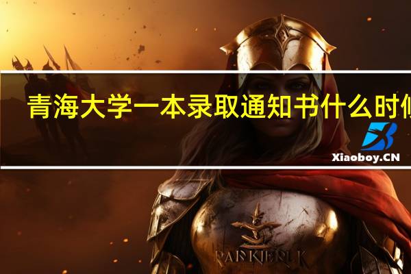 青海大学一本录取通知书什么时候到
