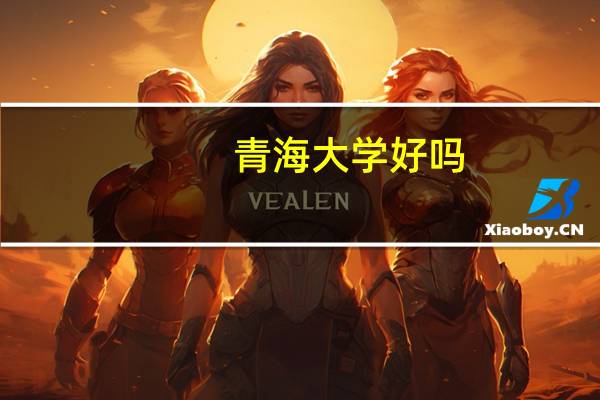 青海大学好吗