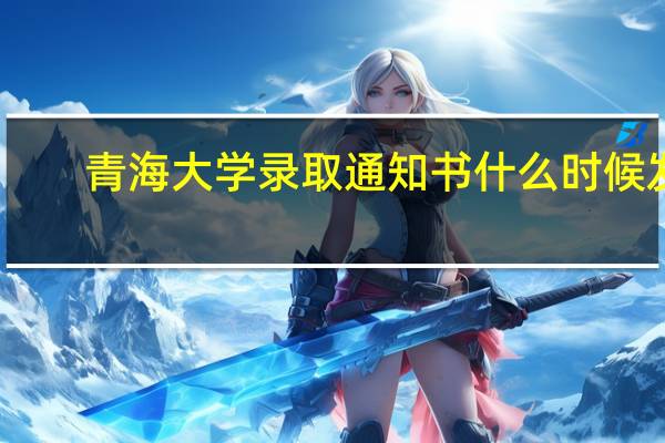 青海大学录取通知书什么时候发