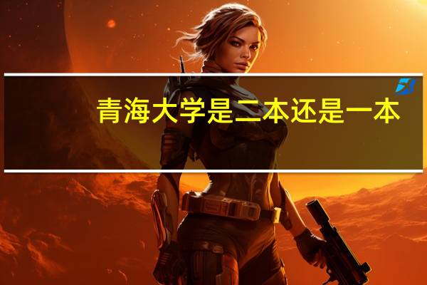 青海大学是二本还是一本