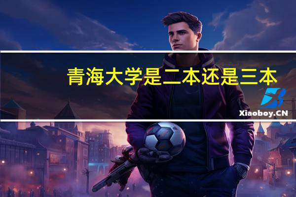 青海大学是二本还是三本