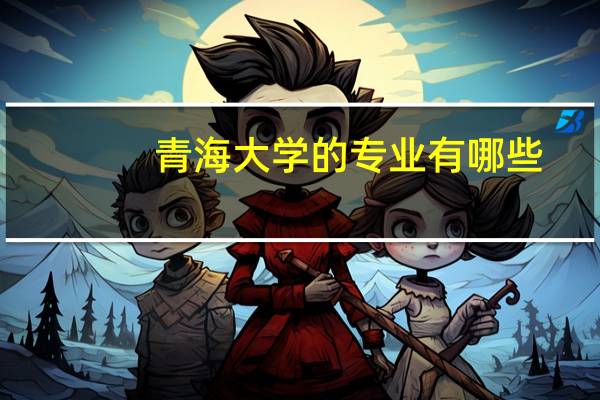 青海大学的专业有哪些