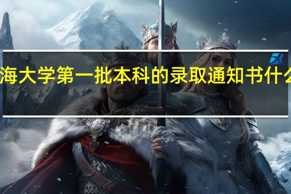 青海大学第一批本科的录取通知书什么时候来