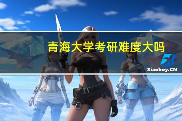 青海大学考研难度大吗