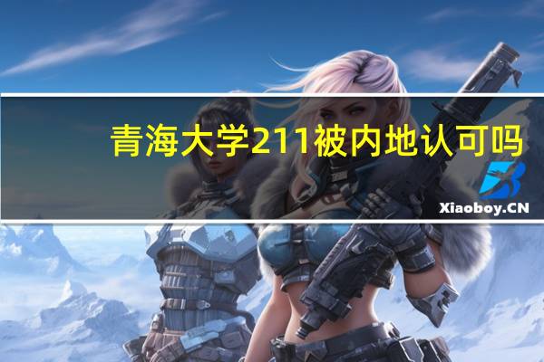 青海大学211被内地认可吗