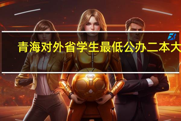 青海对外省学生最低公办二本大学