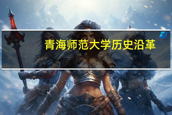 青海师范大学历史沿革