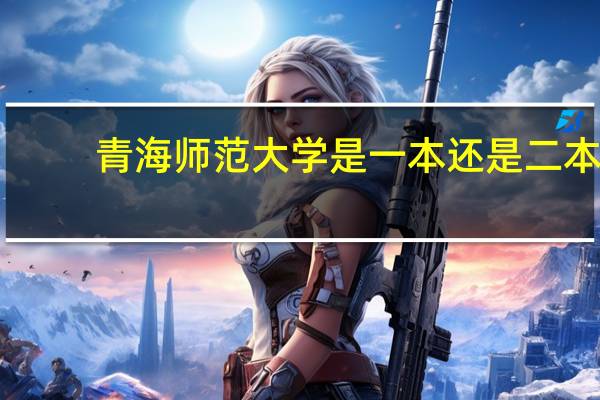 青海师范大学是一本还是二本