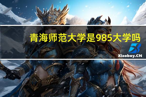青海师范大学是985大学吗