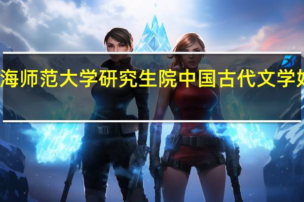 青海师范大学研究生院中国古代文学好调剂吗