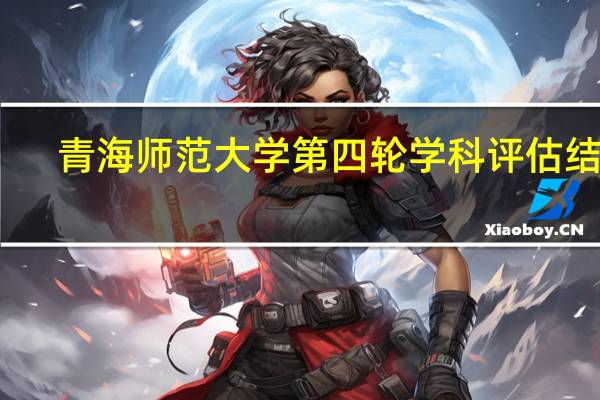 青海师范大学第四轮学科评估结果