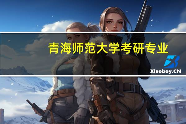 青海师范大学考研专业