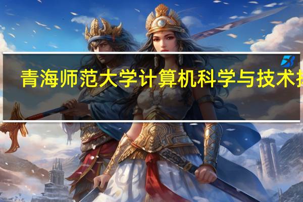 青海师范大学计算机科学与技术排名