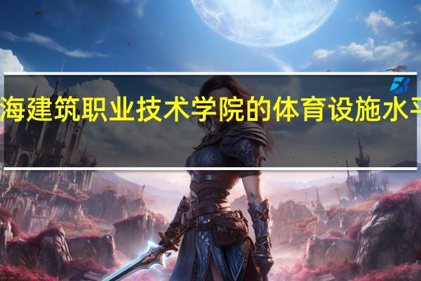 青海建筑职业技术学院的体育设施水平怎么样