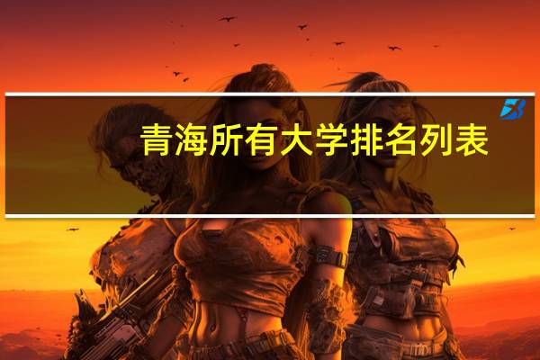 青海所有大学排名列表