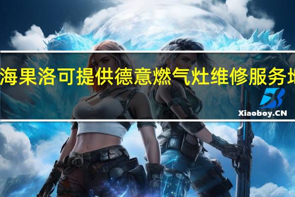 青海果洛可提供德意燃气灶维修服务地址在哪