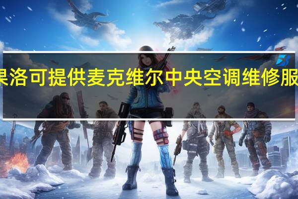 青海果洛可提供麦克维尔中央空调维修服务地址在哪