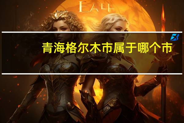 青海格尔木市属于哪个市