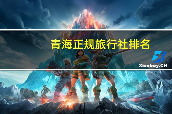 青海正规旅行社排名