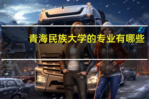 青海民族大学的专业有哪些