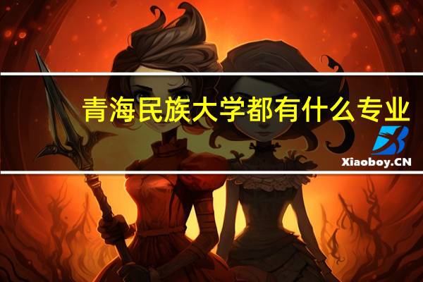 青海民族大学都有什么专业