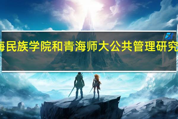 青海民族学院和青海师大公共管理研究生哪个好