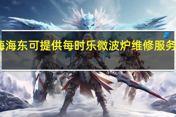 青海海东可提供每时乐微波炉维修服务地址在哪