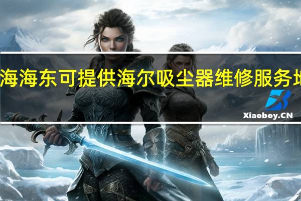 青海海东可提供海尔吸尘器维修服务地址在哪