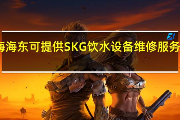 青海海东可提供SKG饮水设备维修服务地址在哪