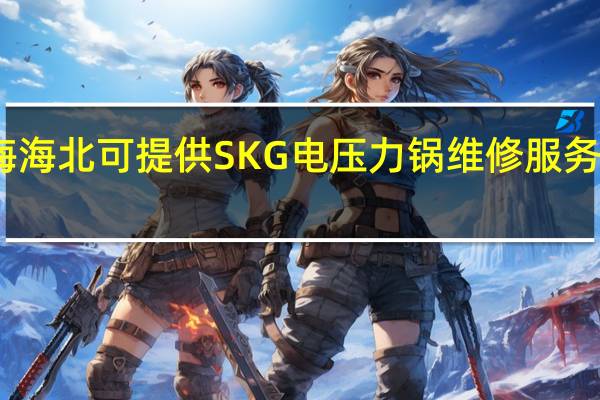 青海海北可提供SKG电压力锅维修服务地址在哪