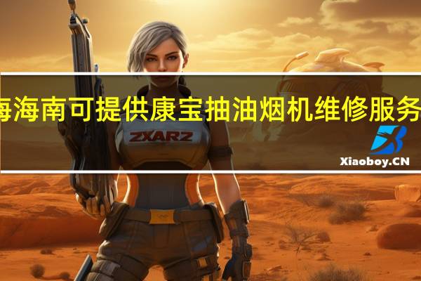 青海海南可提供康宝抽油烟机维修服务地址在哪