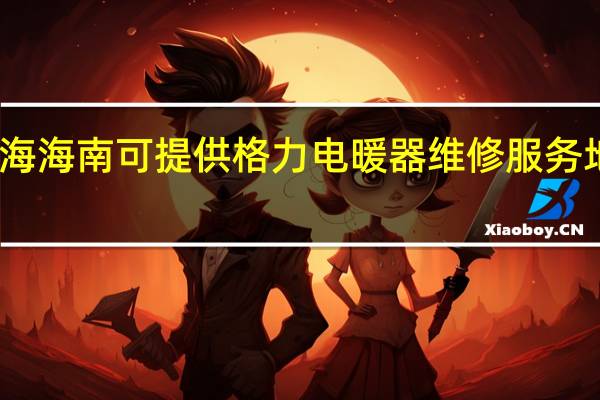 青海海南可提供格力电暖器维修服务地址在哪