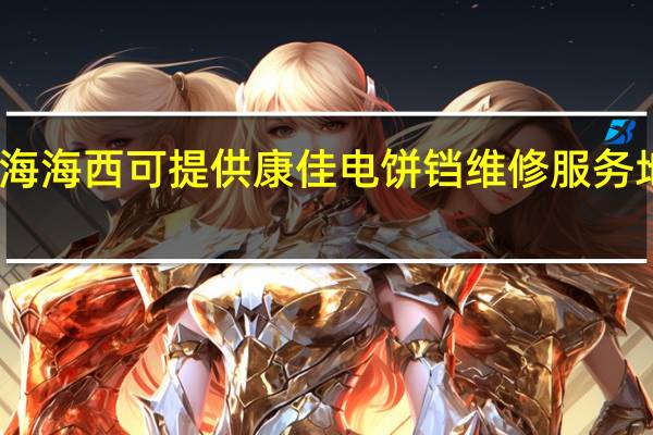 青海海西可提供康佳电饼铛维修服务地址在哪