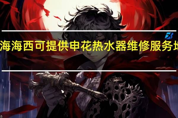 青海海西可提供申花热水器维修服务地址在哪