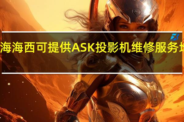 青海海西可提供ASK投影机维修服务地址在哪