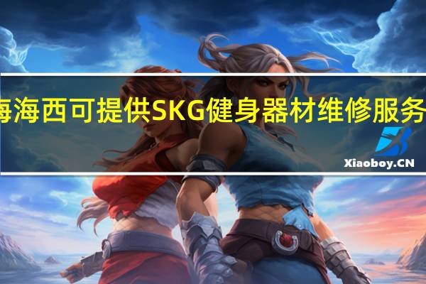 青海海西可提供SKG健身器材维修服务地址在哪