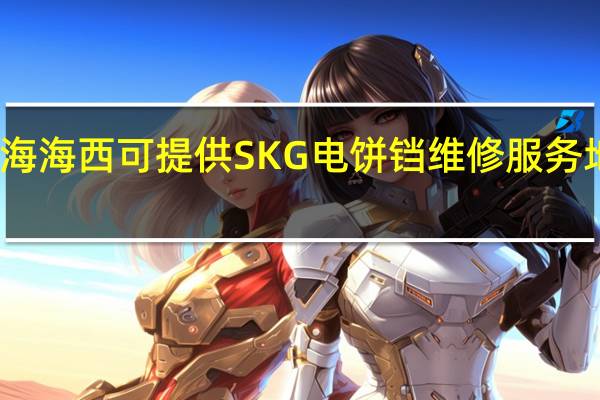 青海海西可提供SKG电饼铛维修服务地址在哪