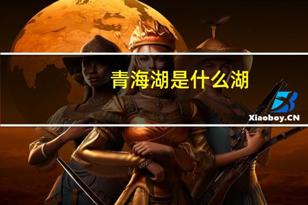 青海湖是什么湖