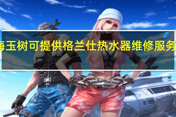 青海玉树可提供格兰仕热水器维修服务地址在哪