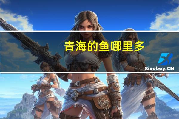 青海的鱼哪里多