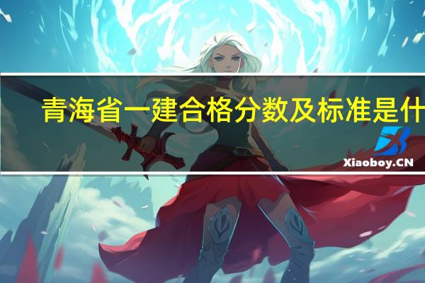 青海省一建合格分数及标准是什么