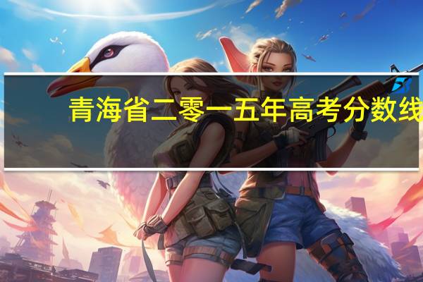 青海省二零一五年高考分数线