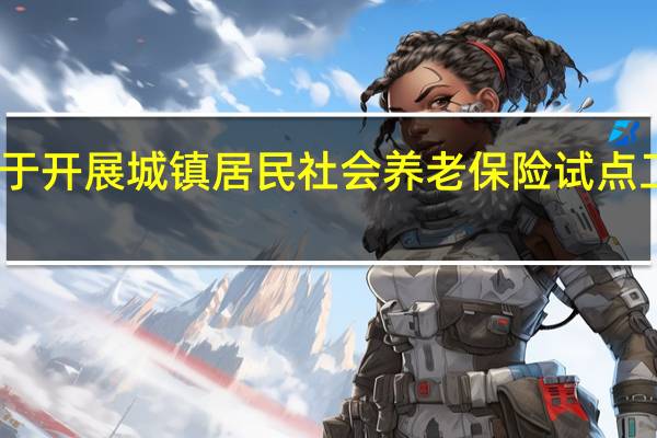 青海省人民政府关于开展城镇居民社会养老保险试点工作的实施意见有关要求