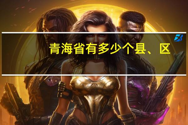 青海省有多少个县、区