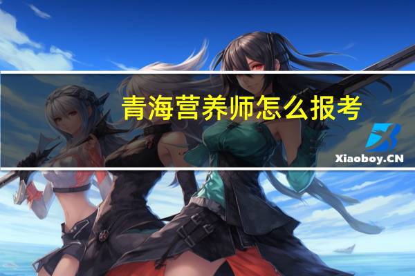 青海营养师怎么报考