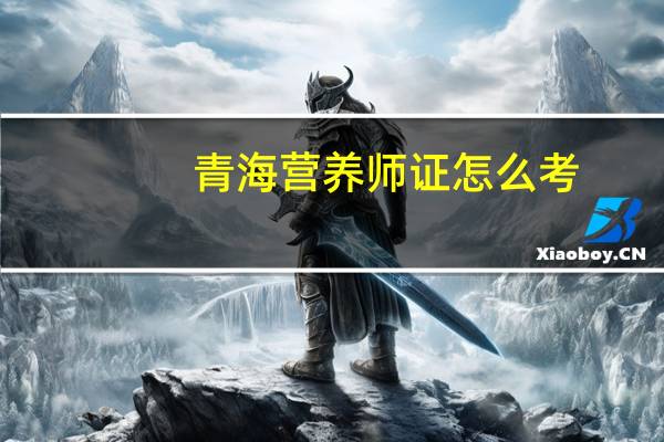 青海营养师证怎么考