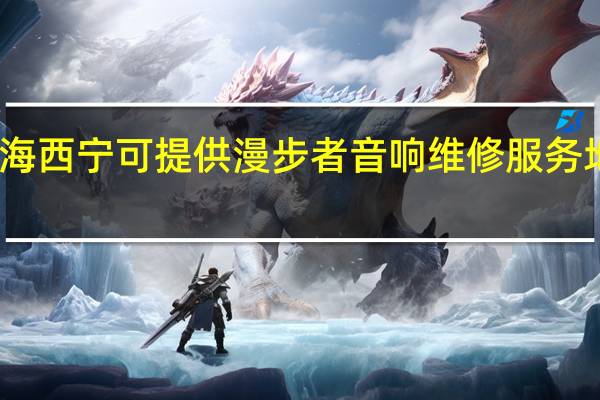 青海西宁可提供漫步者音响维修服务地址在哪
